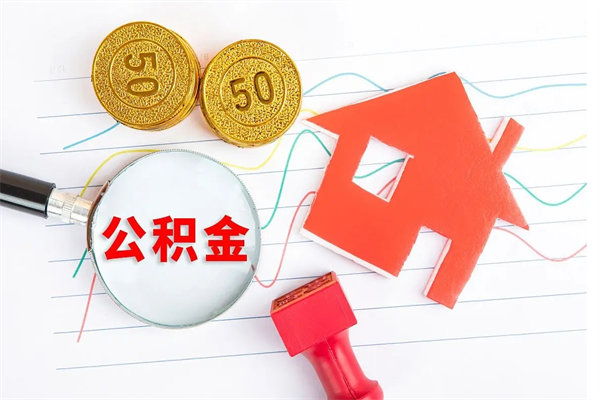 滨州取住房公积金怎么取（如何取住房公积金）