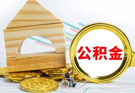 滨州取公积金流程（取公积金的办法）